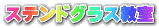 ステンドグラス教室